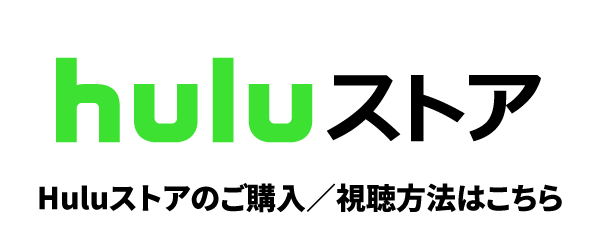 「Huluストア」Huluストアのご購入／視聴方法はこちら