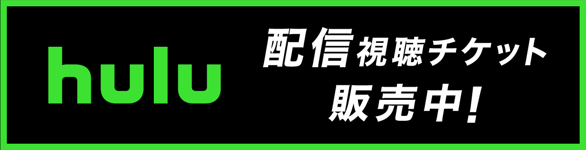 Hulu 配信チケット販売中！