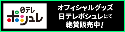 日テレポシュレにて絶賛販売中！